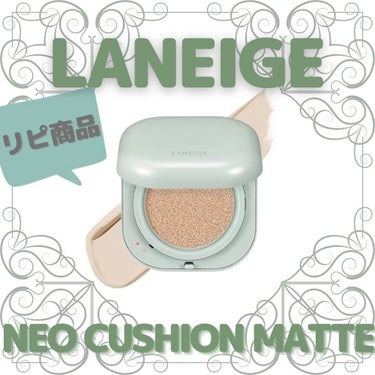 ネオクッション マット/LANEIGE/クッションファンデーションを使ったクチコミ（1枚目）