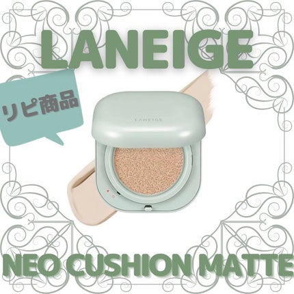 ネオクッション マット/LANEIGE/クッションファンデーションを使ったクチコミ(1枚目)