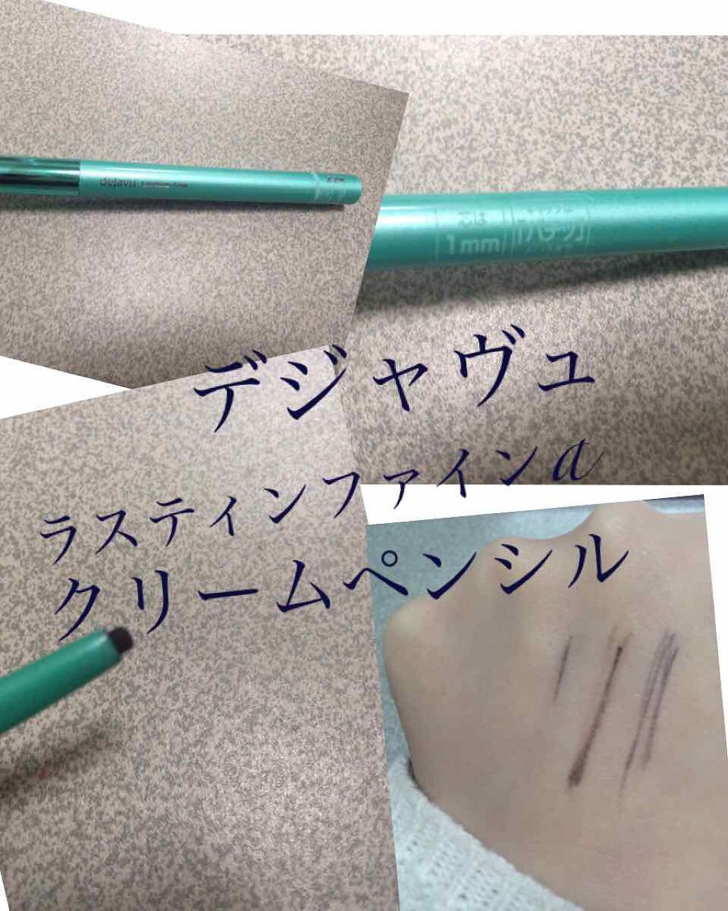 「密着アイライナー」クリームペンシル/デジャヴュ/ペンシルアイライナーを使ったクチコミ(1枚目)
