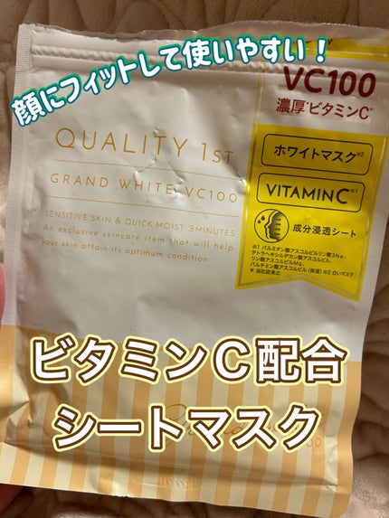 クオリティ グランホワイトVC100/クオリティファースト/シートマスク・パックを使ったクチコミ(1枚目)