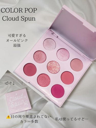 cloud spun/ColourPop/アイシャドウパレットを使ったクチコミ（2枚目）