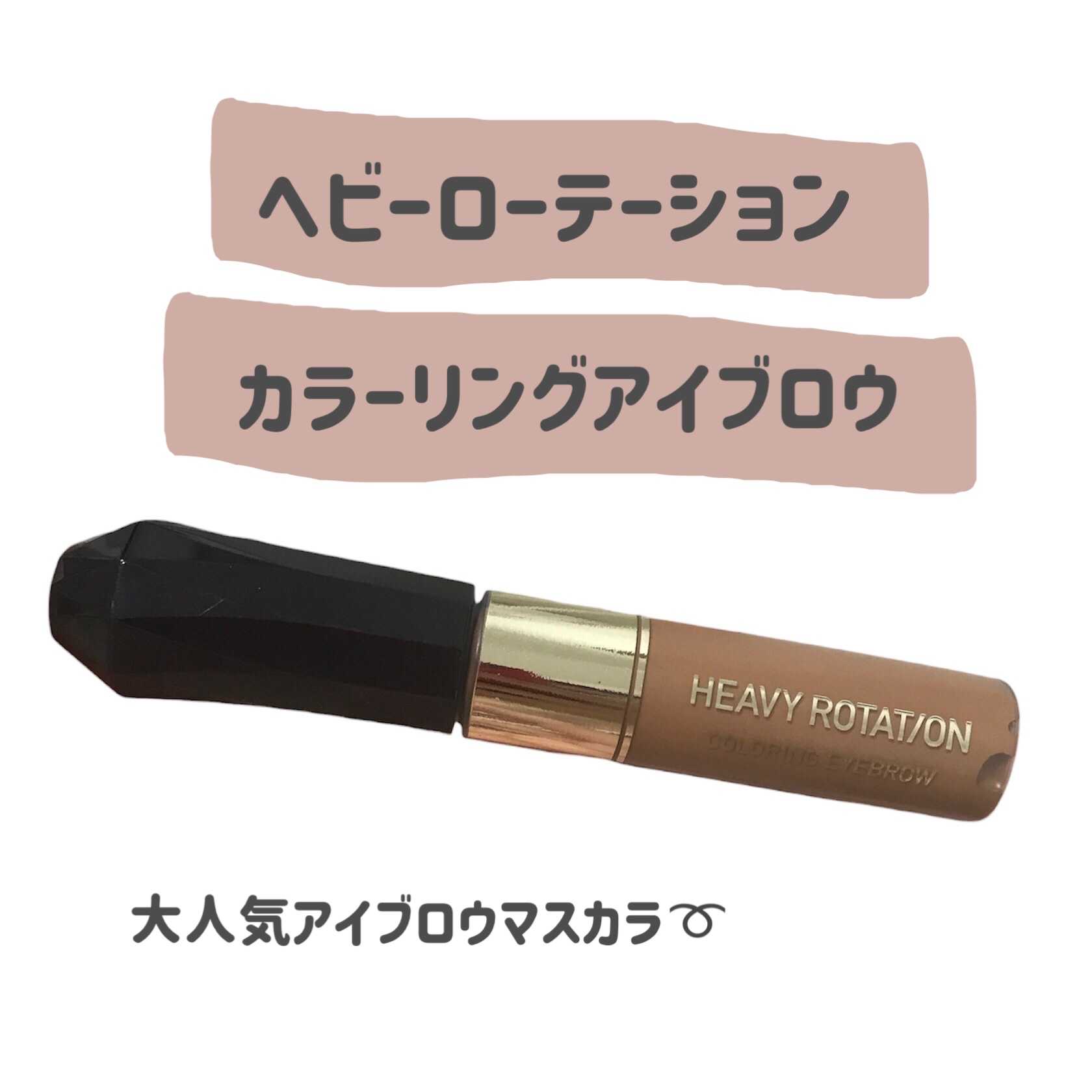 カラーリングアイブロウ/ヘビーローテーション/眉マスカラを使ったクチコミ（2枚目）