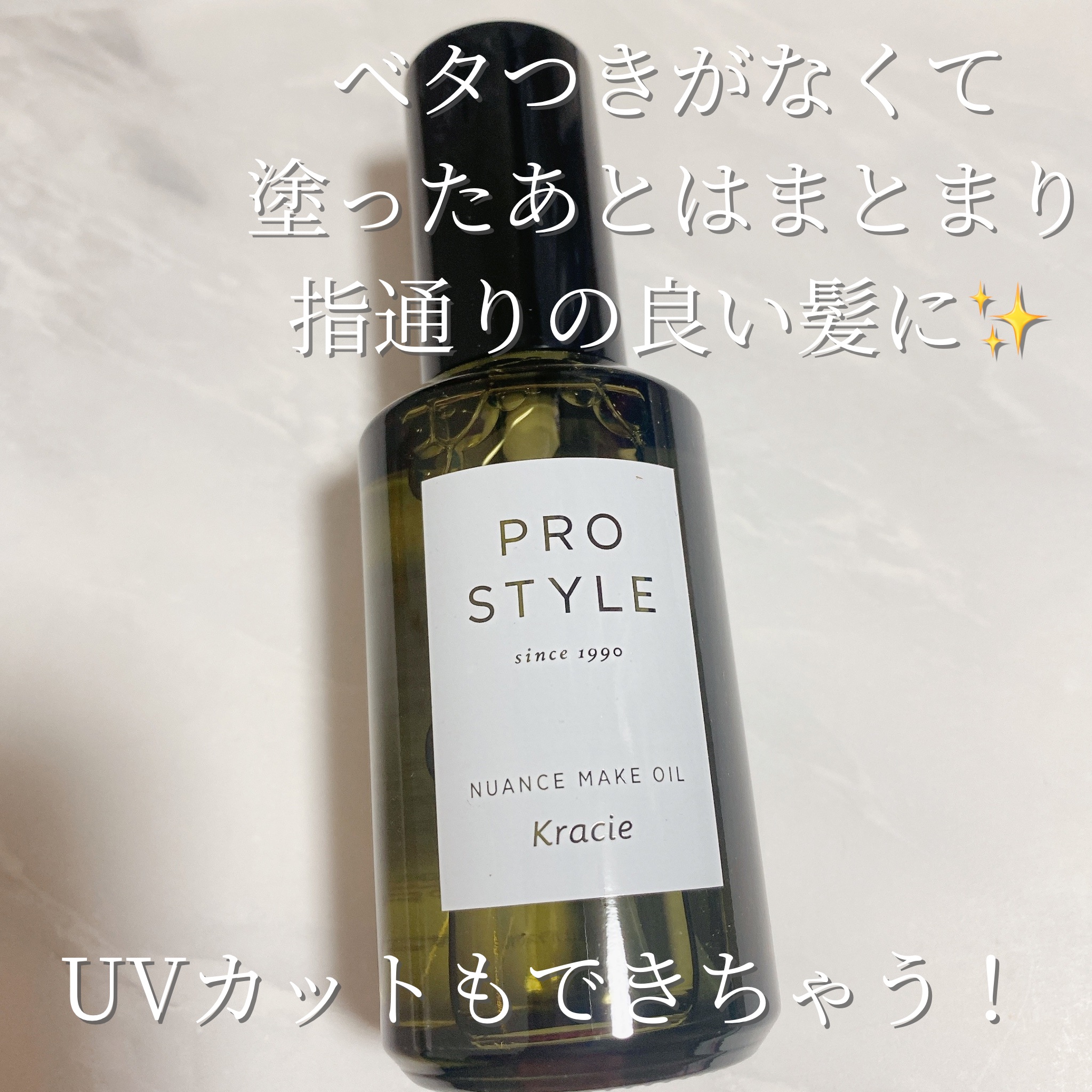 ニュアンスメイクオイル/プロスタイル/ヘアオイルを使ったクチコミ（2枚目）