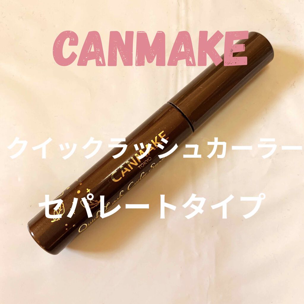 クイックラッシュカーラーセパレート/キャンメイク/マスカラを使ったクチコミ（1枚目）
