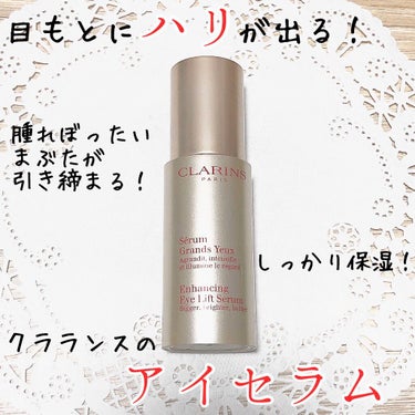 引き締まったハリのある目元に！
軽めのテクスチャで気持ちよく使える✨

CLARINSの「グラン アイ セラム」

•高保湿で、子ジワ対策もできる！
•きめ細かく、明るい目元に！
•むくんだまぶたを引き