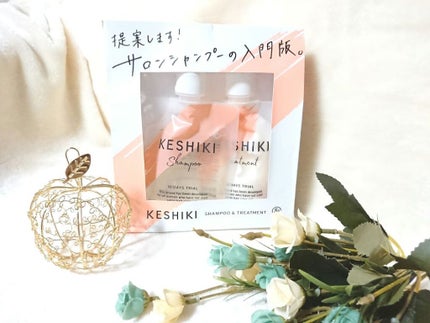 ケシキのはじまり(トライアルセット)/KESHIKI/トライアルキットを使ったクチコミ(6枚目)