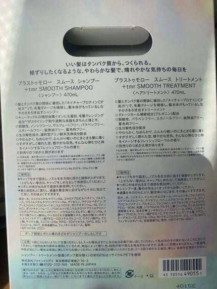 スムース シャンプー/トリートメント/+tmr/市販シャンプーを使ったクチコミ(2枚目)