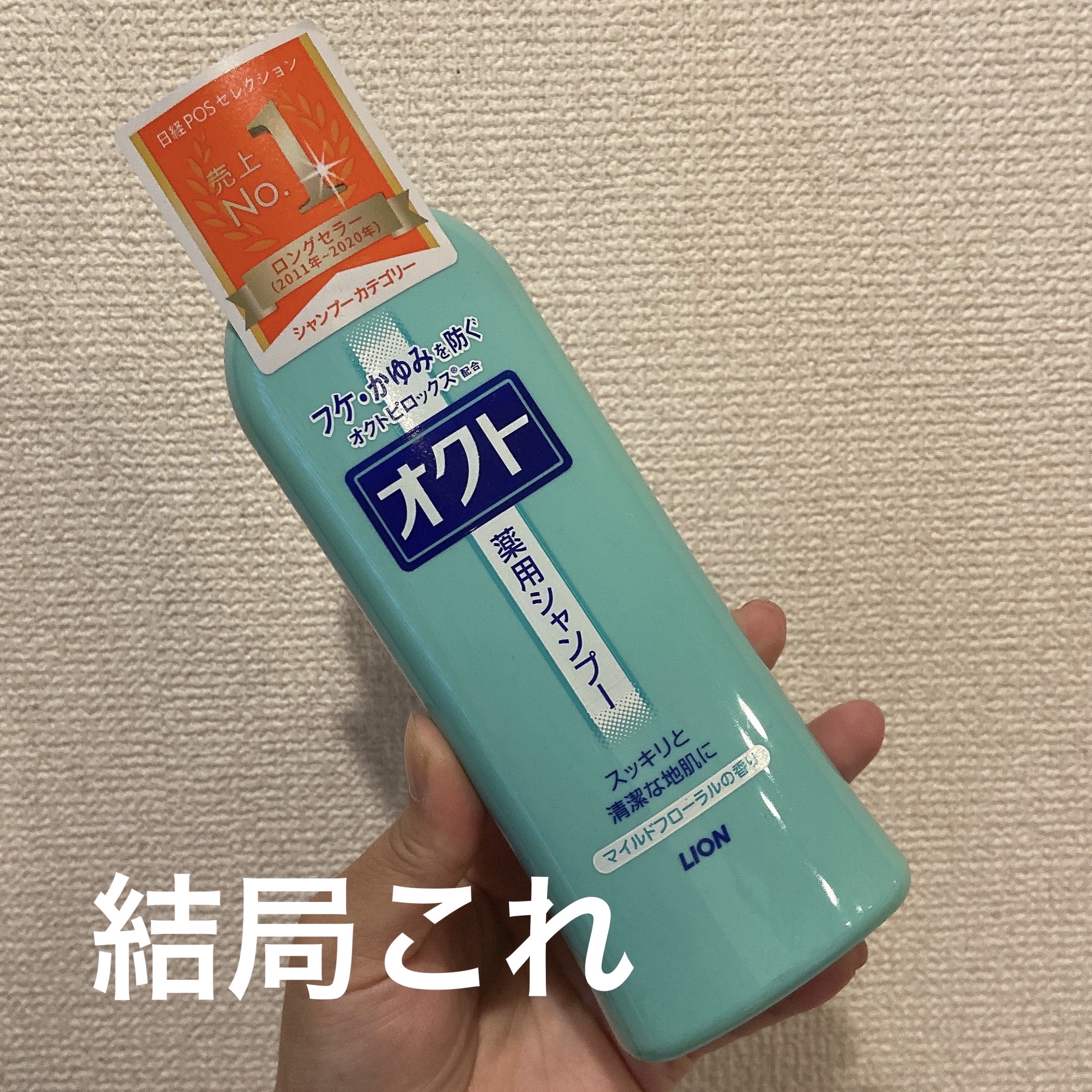 薬用シャンプー／リンス/オクト/市販シャンプーを使ったクチコミ（1枚目）