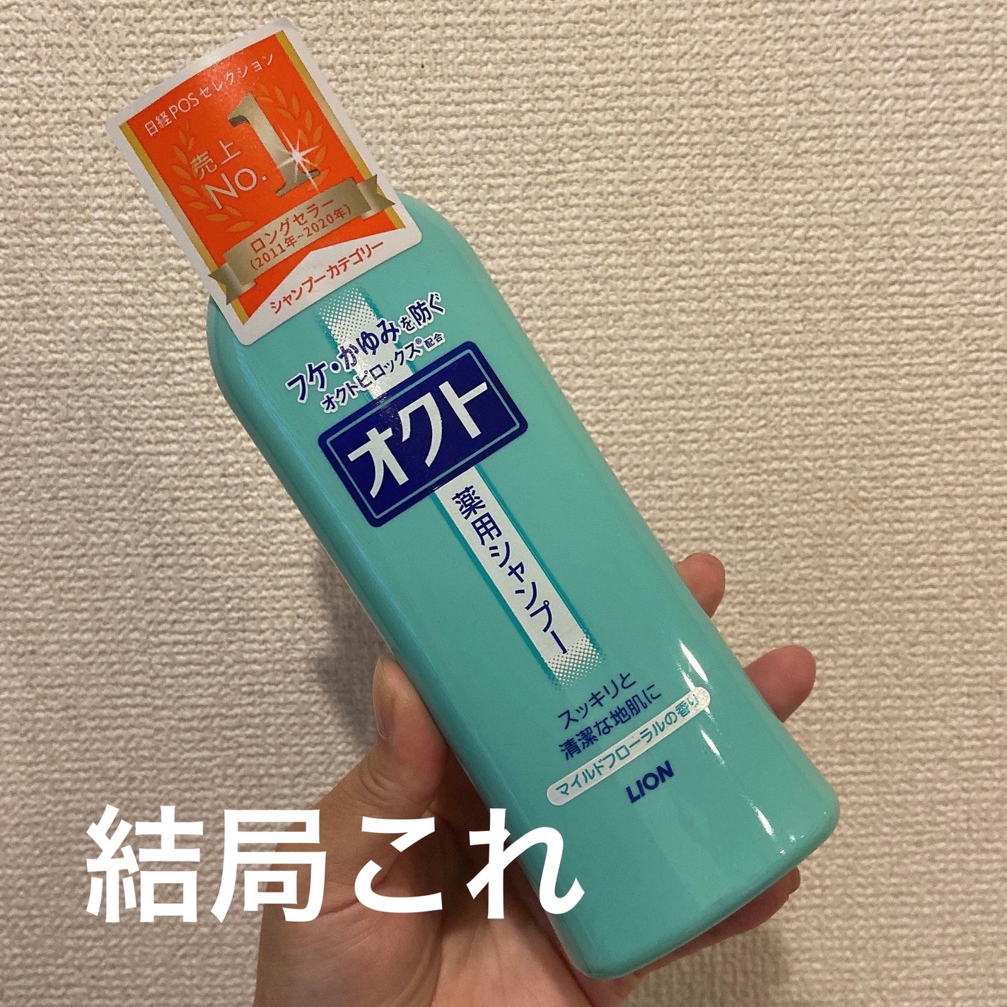 薬用シャンプー/リンス/オクト/市販シャンプーを使ったクチコミ(1枚目)