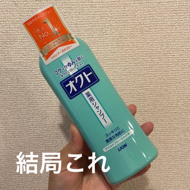 オクト 薬用シャンプー／リンスのクチコミ「どんなシャンプー使っても結局コレー！
リピです。


頭皮弱いけどこれだけはブツブツ出来ない。.....」（1枚目）