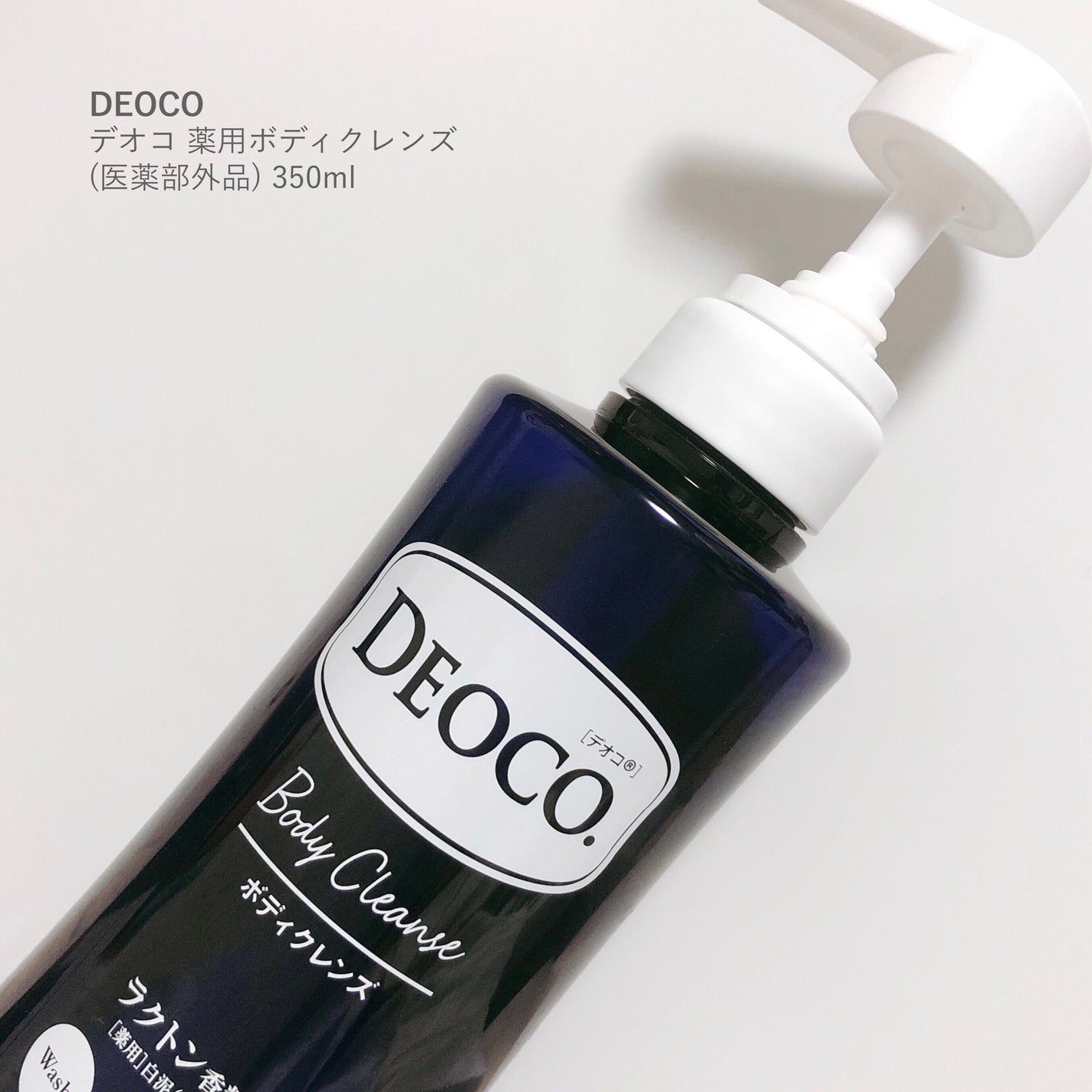 デオコ 薬用ボディクレンズ/DEOCO(デオコ)/ボディソープを使ったクチコミ(1枚目)