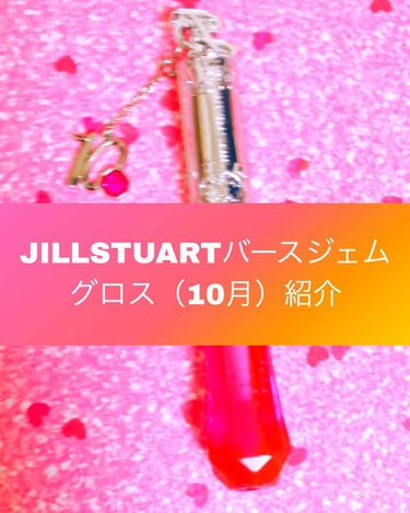 1日に2回投稿✨前回紹介して欲しいものランダムとか言ってましたけど今日JILLSTUARTさんから届いたものがあったので紹介します♡

〜JILLSTUARTバースジェムグロス〜（10）

もう紹介して