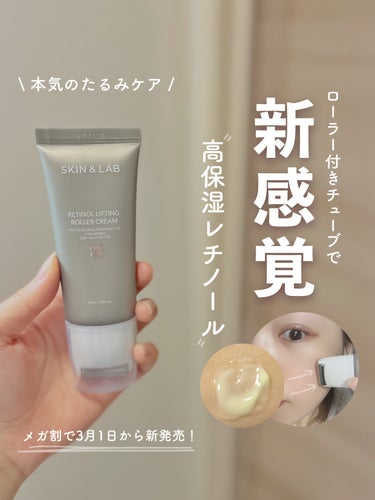 \ 新感覚ローラー式レチノールクリーム /


SKIN&LAB
レチノールリフティングローラークリーム
50ml / ￥4180 
メガ割最安値 ￥2312


3月1日のメガ割で新発売したレチノール