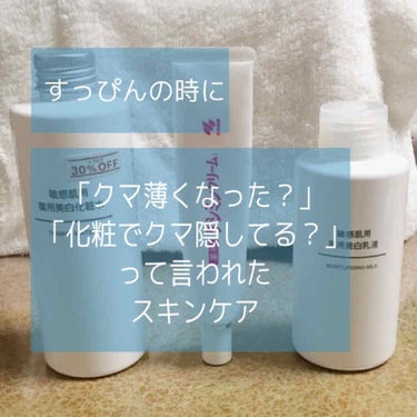 敏感肌用薬用美白化粧水/無印良品/化粧水を使ったクチコミ（1枚目）