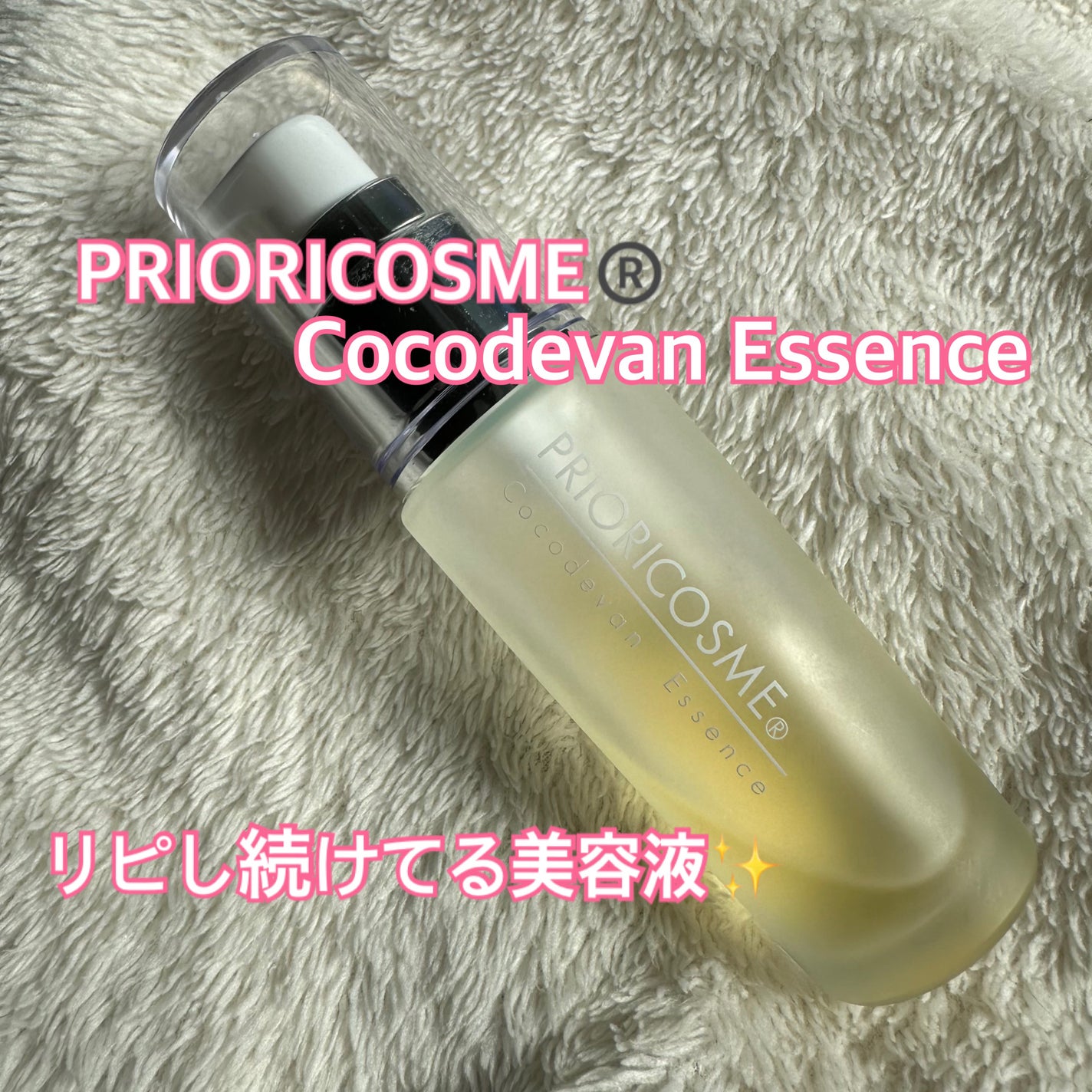 ココデヴァンエッセンス/プリオリコスメ/美容液を使ったクチコミ(1枚目)