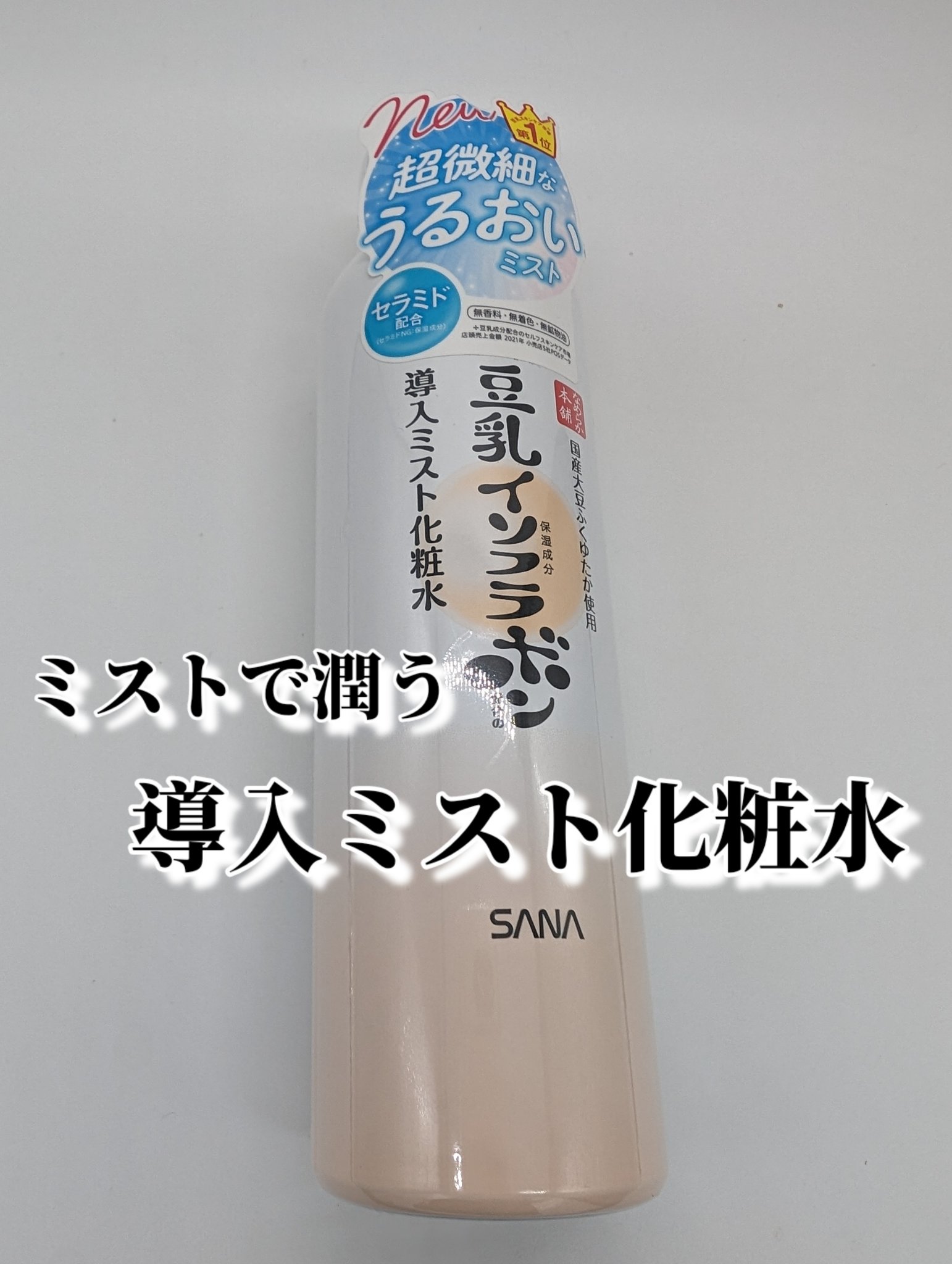 なめらか本舗 マイクロミスト化粧水 NC/なめらか本舗/ミスト状化粧水を使ったクチコミ（1枚目）