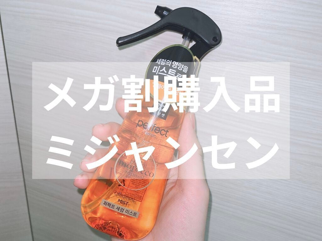 ミジャンセン パーフェクトセラム オリジナル ミスト/miseenscene/ヘアオイルを使ったクチコミ(1枚目)
