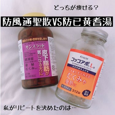 脂肪燃焼効果がある薬という宣伝文句で、テレビのコマーシャル等でもよく見かける漢方薬「防風通聖散」


結構なお値段するものが多い中、満量処方でコスパが良かったサンドラッグのサンスラットを飲んでいて、浮腫