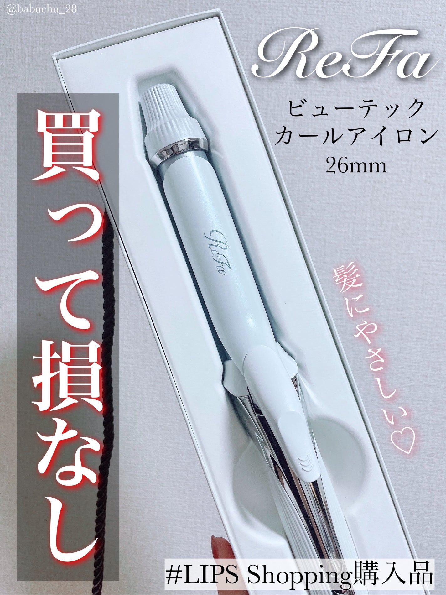 【ReFa リファ】カールヘアアイロン 26mm直径 2023製 ☆正規品☆ リファ ビューテック カールアイロン 26mm ☆2023年製☆
