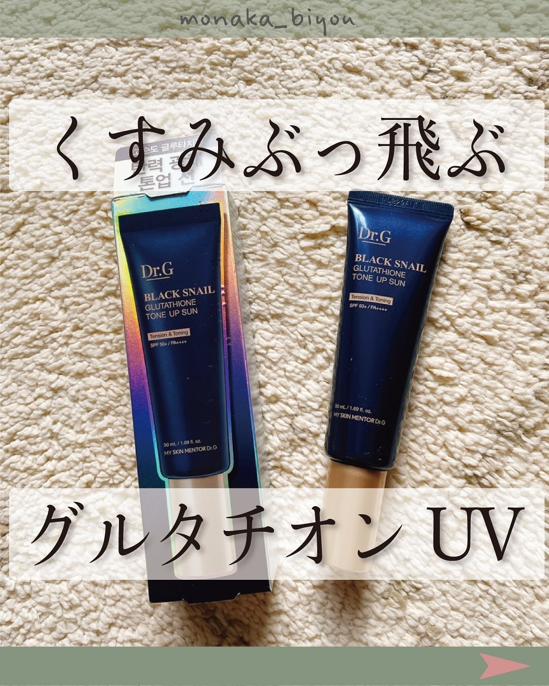 ブラックスネイルグルタチオントーンアップサン/Dr.G/日焼け止めクリームを使ったクチコミ（1枚目）