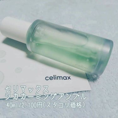 celimax シカアンプルマスクのクチコミ「最近"ノニ"で人気のセリマックスだけど、『シカ』もモチロンいいよ👍✨
【celimax シカ .....」（2枚目）
