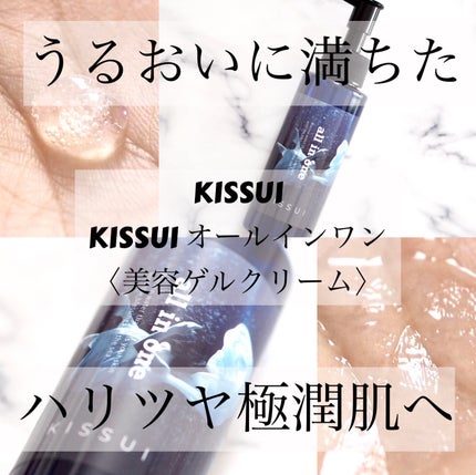 KISSUIオールインワン 〈美容ゲルクリーム〉/kissui/オールインワン化粧品を使ったクチコミ(1枚目)
