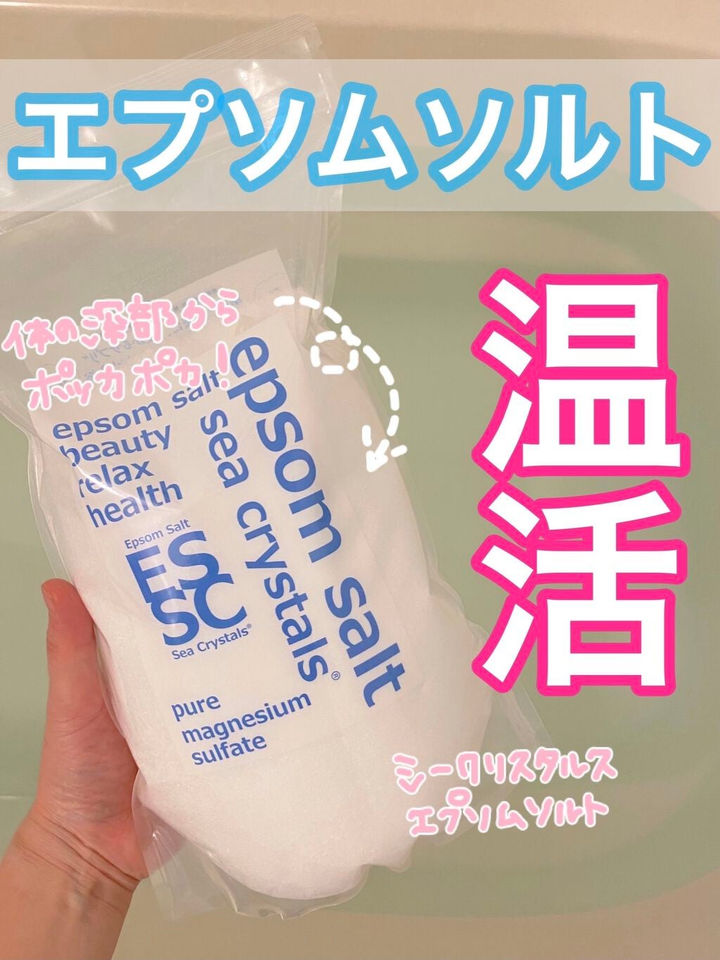 シークリスタルス エプソムソルト オリジナル/sea crystals/無機塩系入浴剤を使ったクチコミ(1枚目)