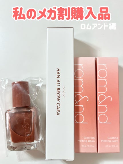 グラスティングメルティングバーム/rom&nd/リップバームを使ったクチコミ(1枚目)