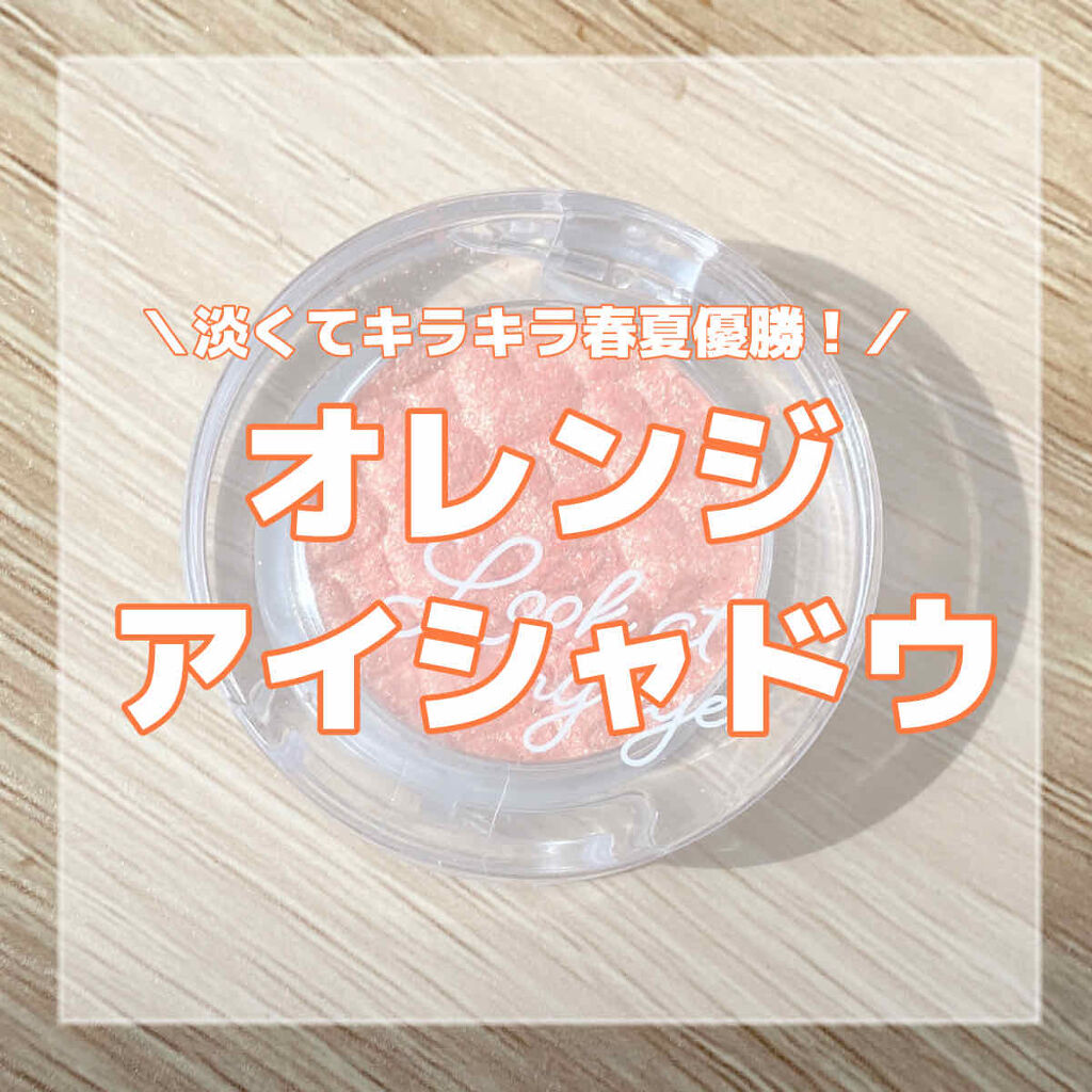 ルックアット マイアイジュエル/ETUDE/単色アイシャドウを使ったクチコミ（1枚目）