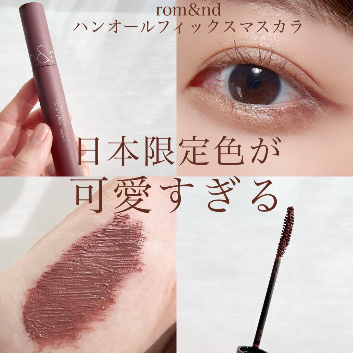 ハンオールフィックスマスカラ/rom&nd/マスカラを使ったクチコミ(1枚目)