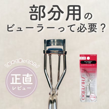 ミニアイラッシュカーラー/SHISEIDO/ビューラーを使ったクチコミ(1枚目)