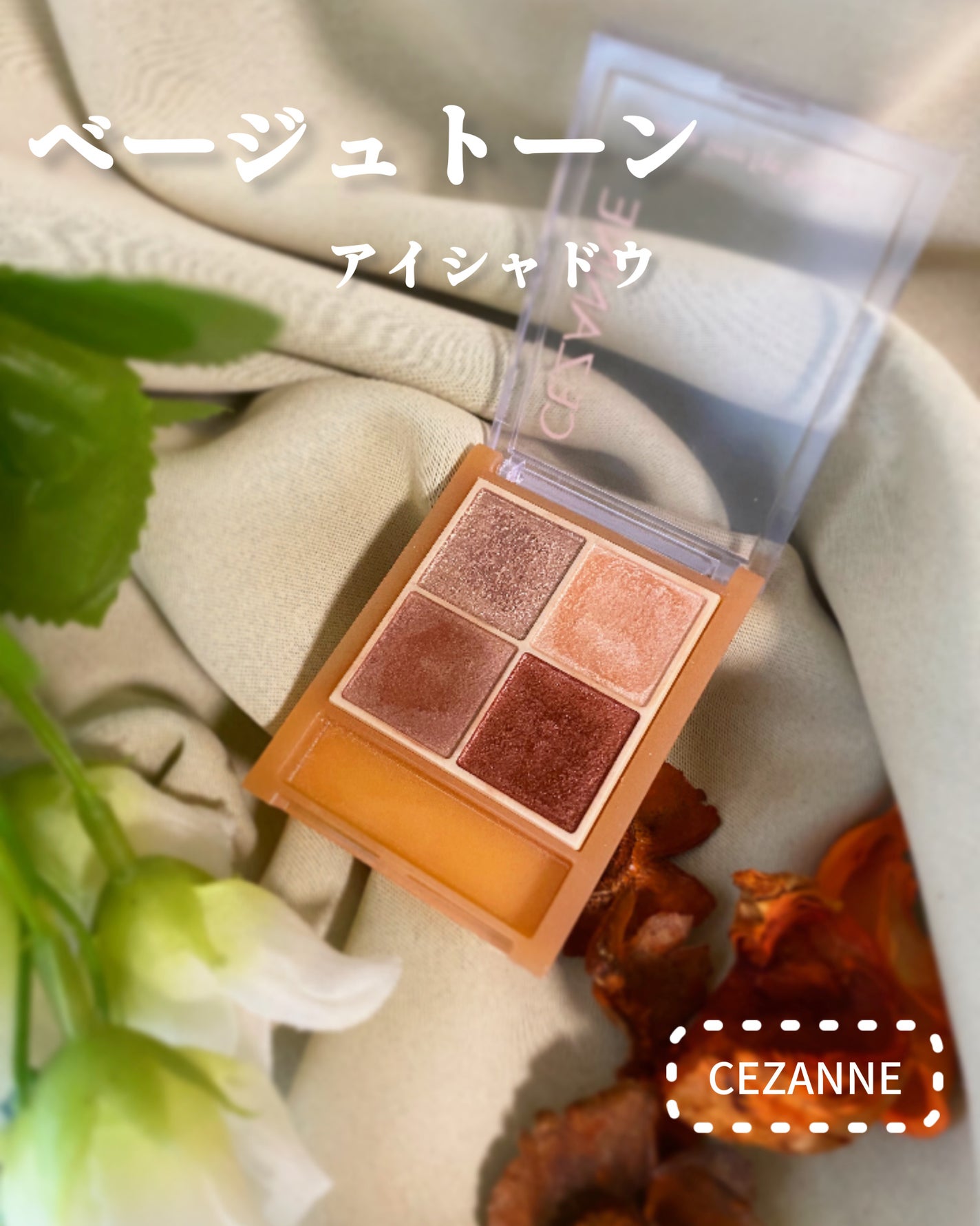 ベージュトーンアイシャドウ/CEZANNE/アイシャドウパレットを使ったクチコミ(1枚目)