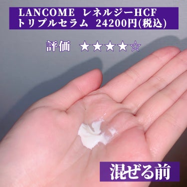レネルジー HCF トリプルセラム/LANCOME/美容液を使ったクチコミ（2枚目）