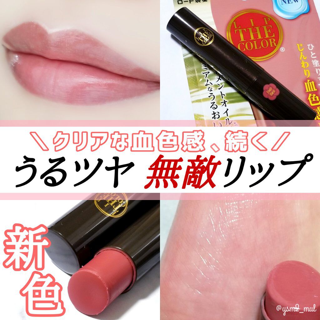 リップザカラー/リップザカラー/口紅を使ったクチコミ(1枚目)