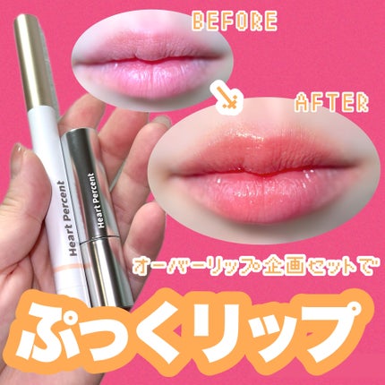リップペンシル+グロイティントミニ企画セット/Heart Percent/リップティントを使ったクチコミ(1枚目)