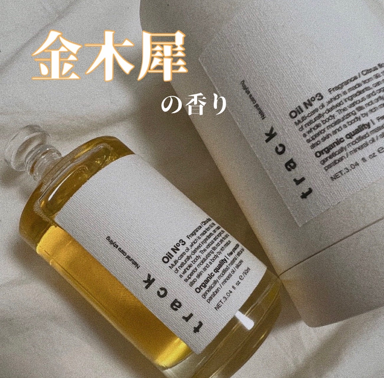 トラック オイル/track/ヘアオイルを使ったクチコミ(1枚目)