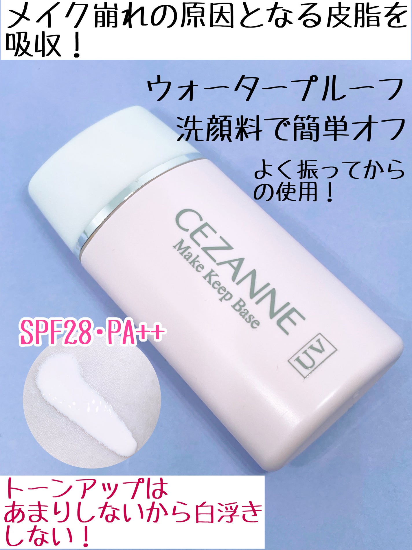 皮脂テカリ防止下地/CEZANNE/化粧下地を使ったクチコミ(3枚目)