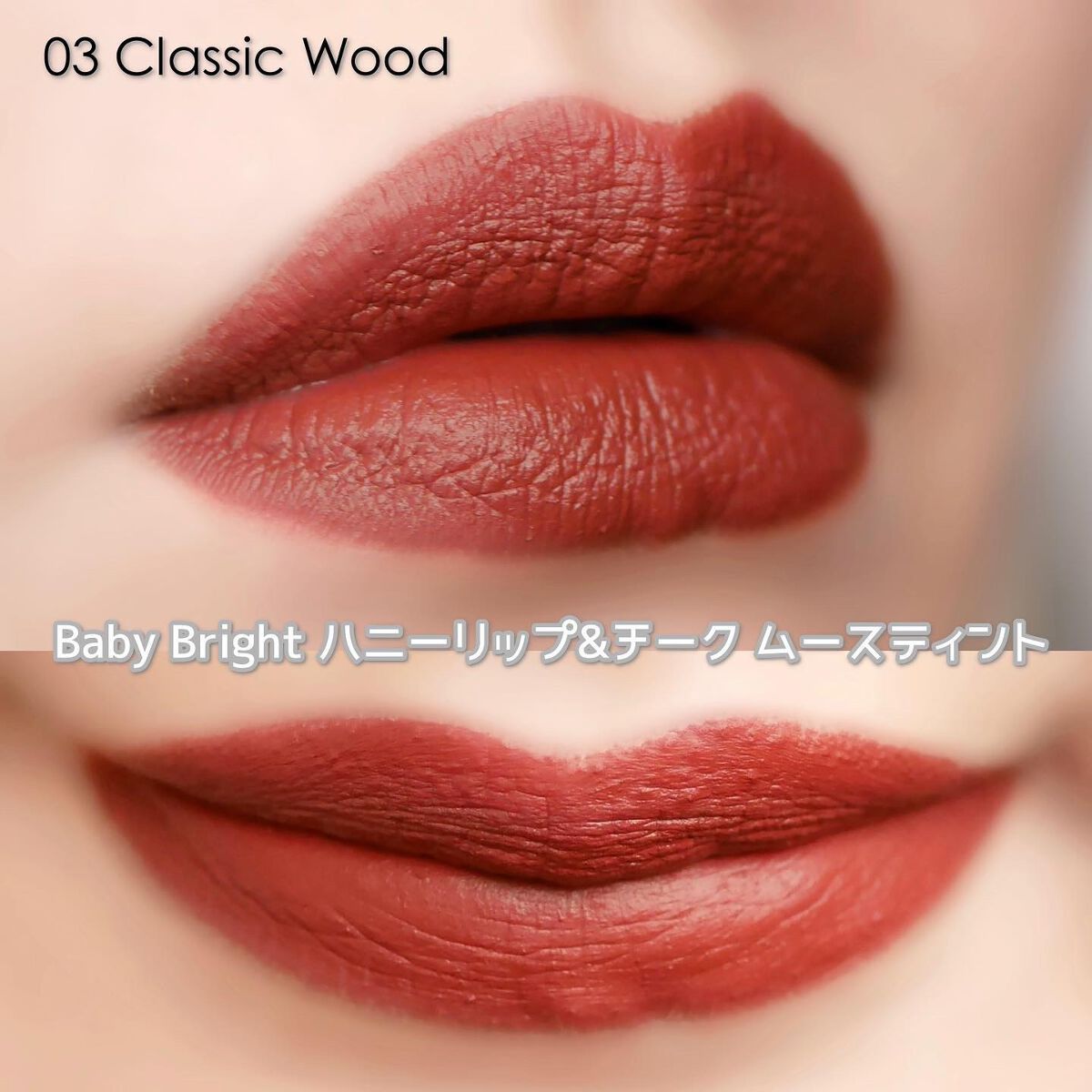 ハニーリップ&チーク ムースティント/BabyBright/リップティントを使ったクチコミ(5枚目)