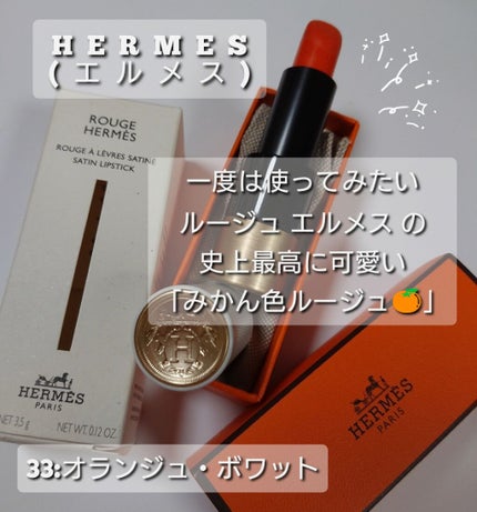 〈ルージュ・エルメス〉 ルージュ ア レーヴル サティネ/エルメス/口紅を使ったクチコミ(1枚目)