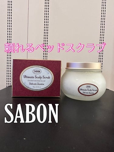 ヘッドスクラブ デリケート・ジャスミン/SABON/頭皮ケアを使ったクチコミ（1枚目）