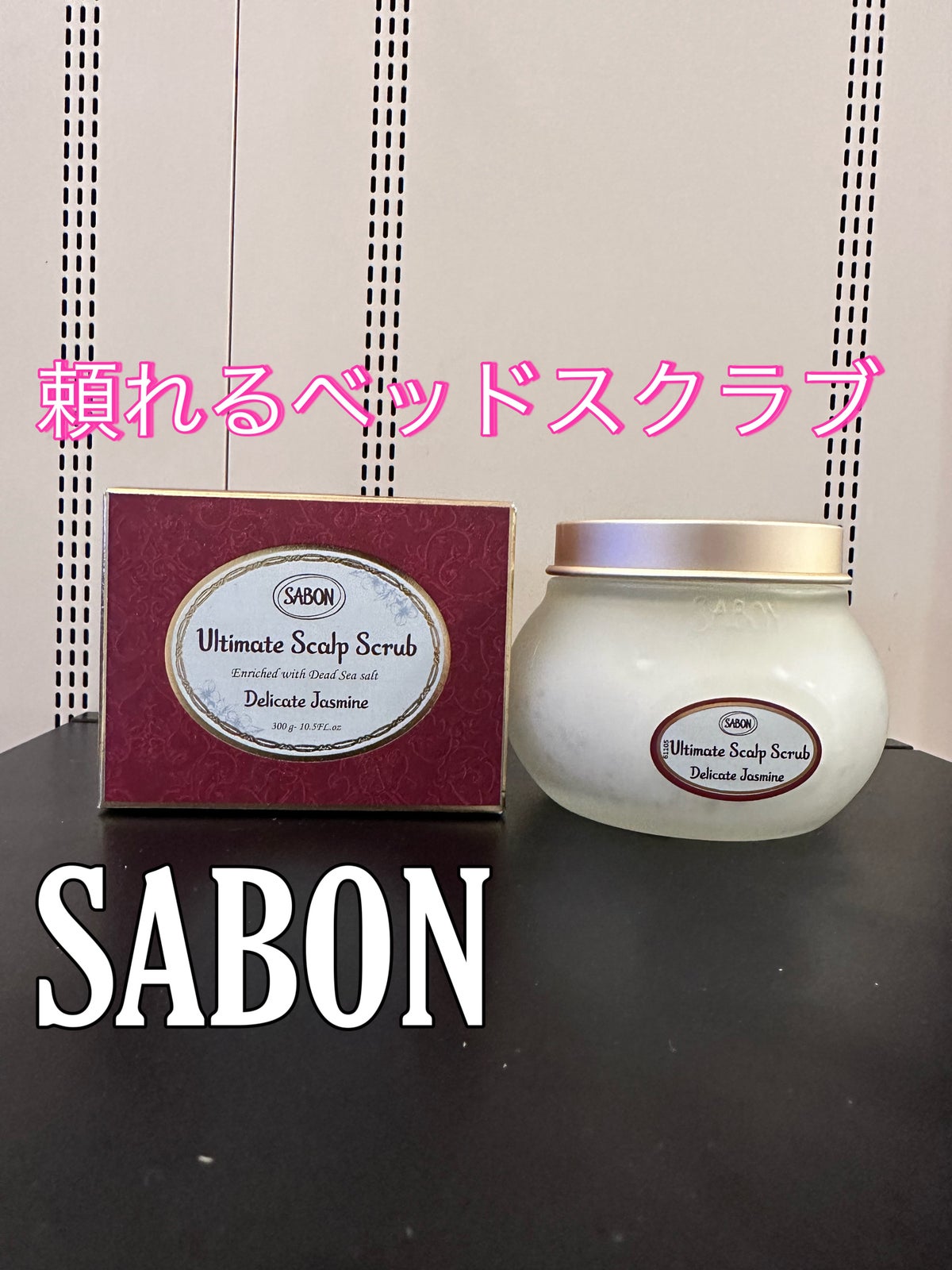 ヘッドスクラブ デリケート・ジャスミン｜SABONの口コミ - SABON