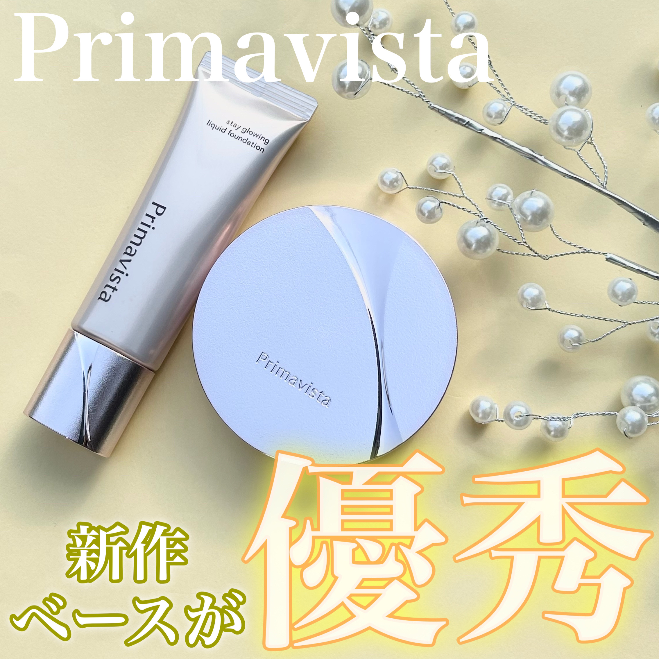 プリマヴィスタ ステイグロウ リキッド オークル03 30g/プリマヴィスタ/リキッドファンデーションを使ったクチコミ（1枚目）