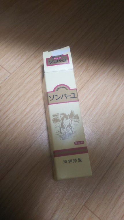 ソンバーユ 液状特製/尊馬油/フェイスオイルを使ったクチコミ(1枚目)