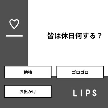 shino on LIPS 「【質問】皆は休日何する？【回答】・勉強：6.7%・ゴロゴロ：6..」（1枚目）