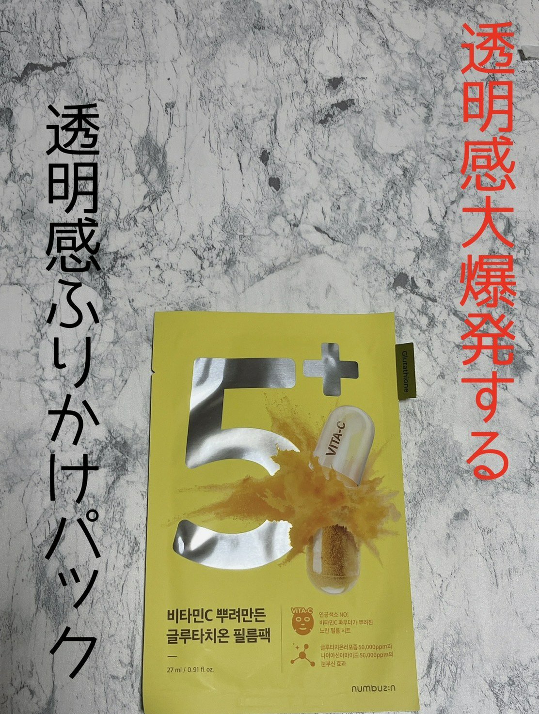 5番 白玉グルタチオンCふりかけマスク/numbuzin/シートマスク・パックを使ったクチコミ（1枚目）