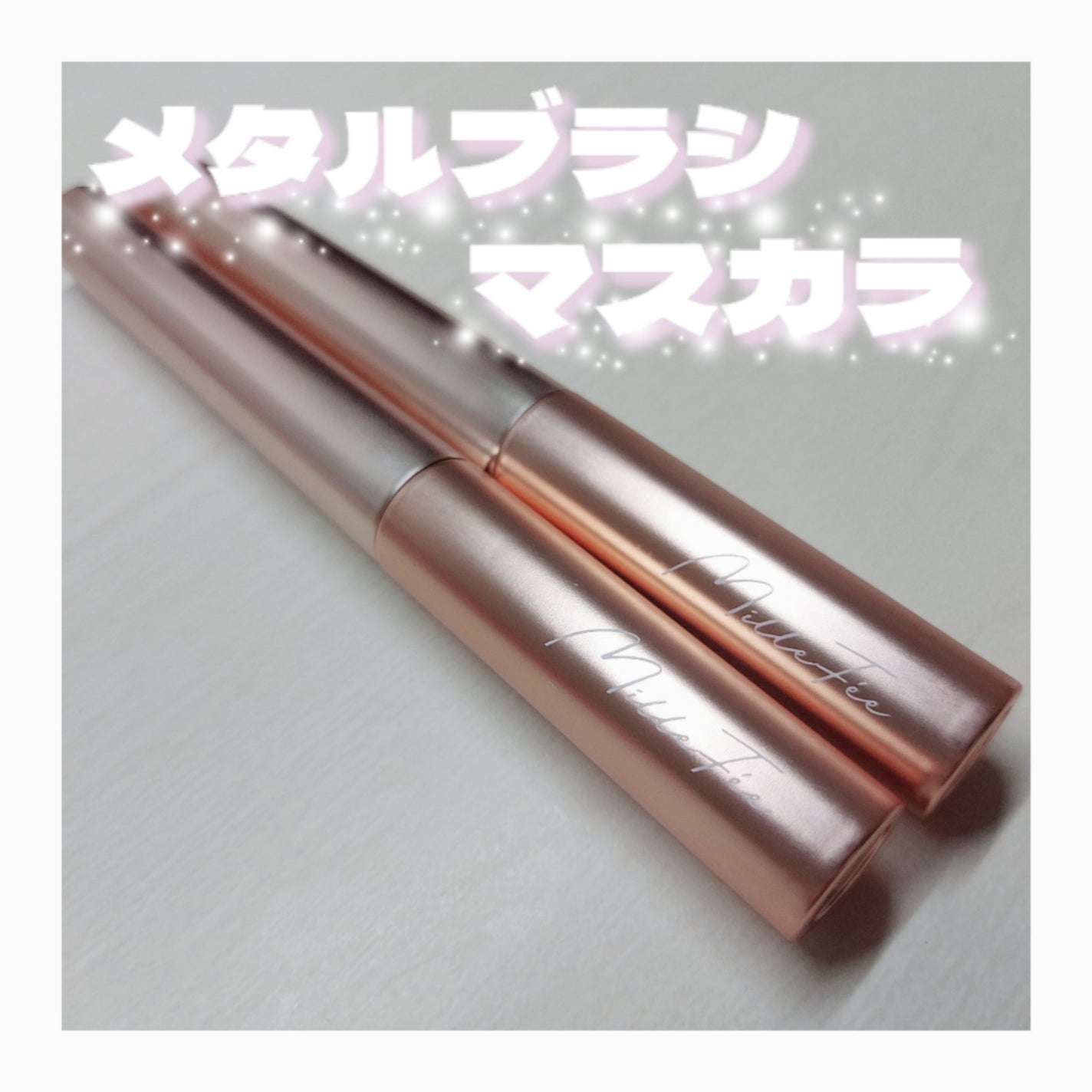 メタルブラシマスカラ/MilleFée/マスカラを使ったクチコミ(1枚目)