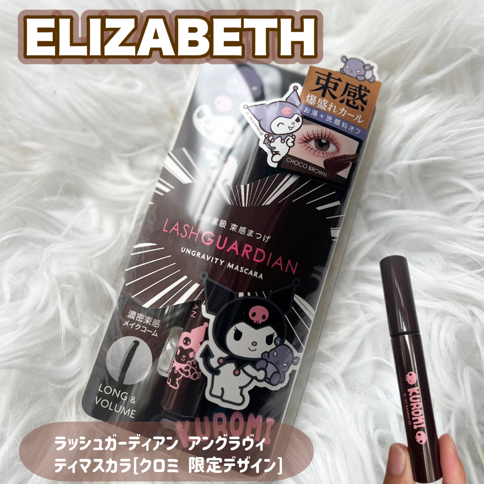 ラッシュガーディアン アングラヴィティマスカラ 02 チョコブラウン（クロミ限定デザイン）/LASHGUARDIAN/マスカラを使ったクチコミ（1枚目）