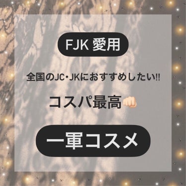 キャンメイク カラーミキシングコンシーラーのクチコミ「FJK愛用♡ 全国のJC･JKにおすすめしたい!!
コスパ最強👊🏻 一軍コスメ！

初めてで何.....」（1枚目）