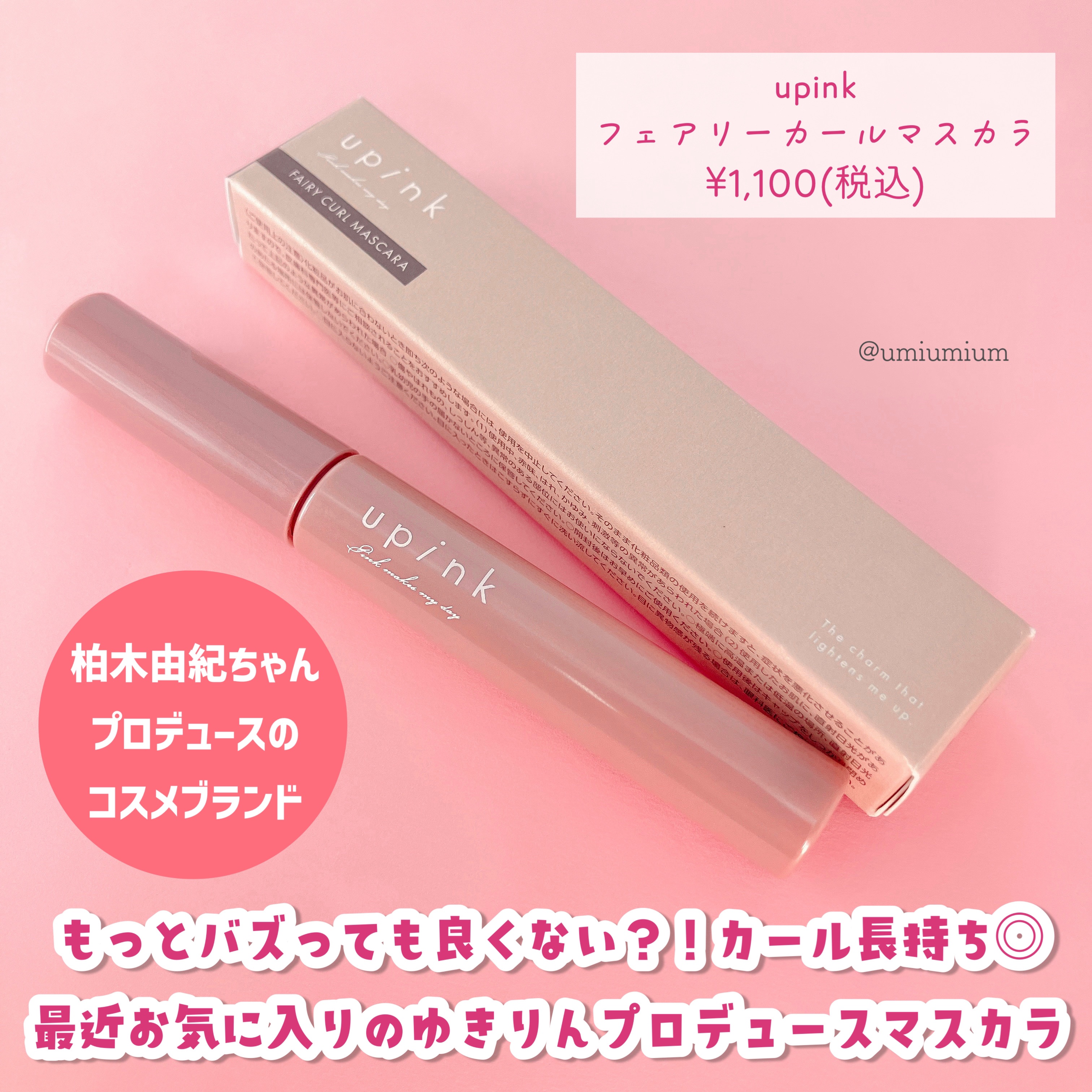 フェアリーカールマスカラ/upink/マスカラを使ったクチコミ（2枚目）