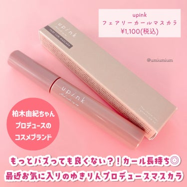 upink フェアリーカールマスカラのクチコミ「バズっても良くない？！カール長持ちゆきりんプロデュースマスカラ💕

upink
フェアリーカー.....」（2枚目）